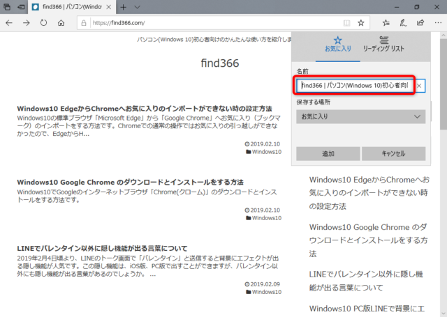 Windows10 Edgeのお気に入りの追加と削除と編集をする方法 Find366