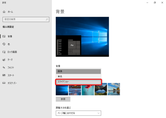 Windows10 デスクトップの壁紙をスライドショーに設定する方法 Find366