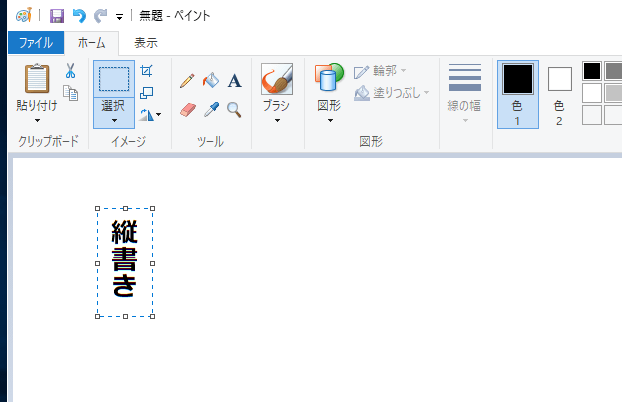 ペイント 文字 縦書き Windows10 Moji Infotiket Com