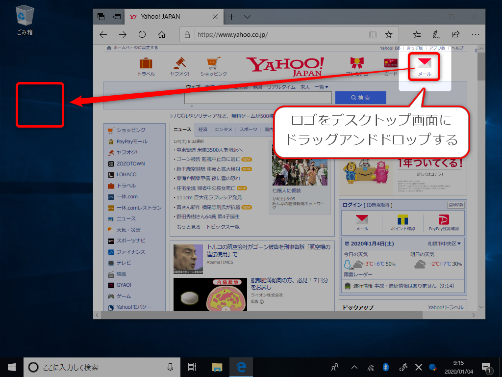 Windows10 ヤフーメールのショートカットアイコンをデスクトップに作る方法 find366